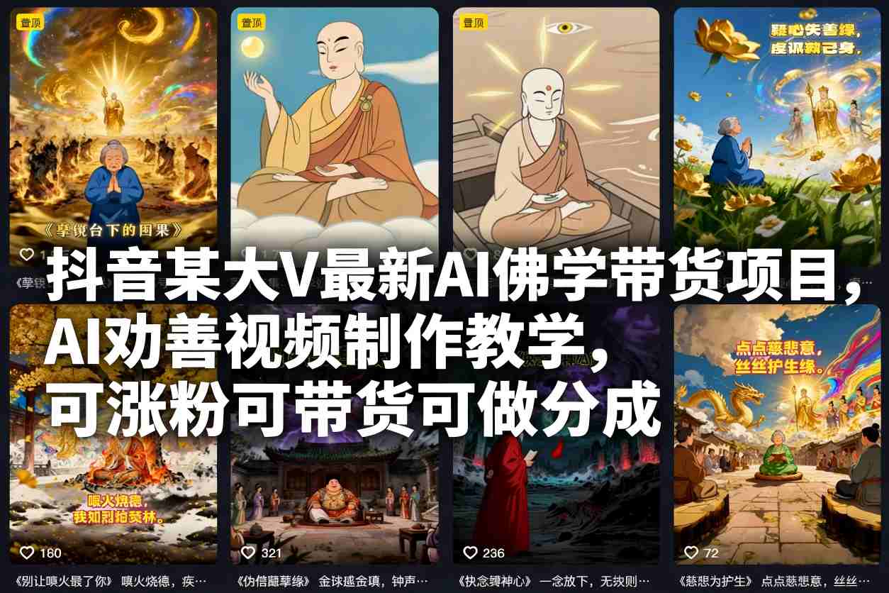 抖音某大V最新AI佛学带货项目，AI劝善视频制作教学，可涨粉可带货可做分成-南友云赚