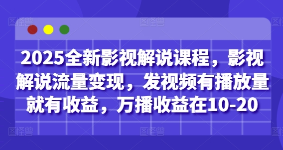 defd6bd4e421b78cf5b808ac2794cc26.jpeg 2025全新影视解说课程,影视解说流量变现,发视频有播放量就有收益,万播收益在10-20