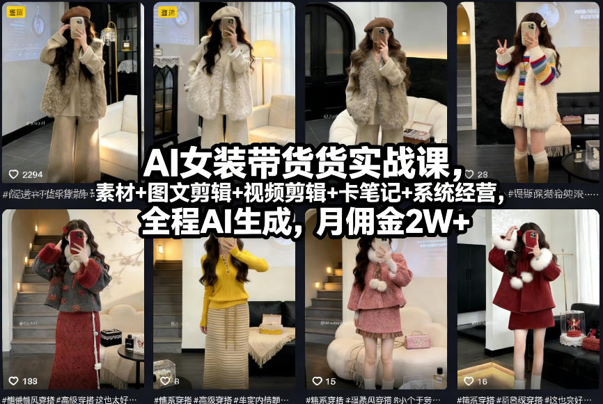 AI女装带货实战课，起号+素材+图文剪辑+视频剪辑+卡笔记+系统经营，全程AI生成，月佣金2W+-南友云赚