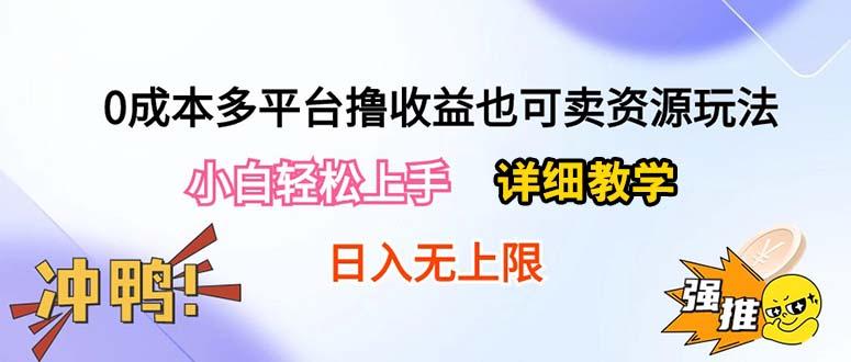 0成本多平台撸收益也可卖资源玩法，小白轻松上手。详细教学日入500+附资源-南友云赚