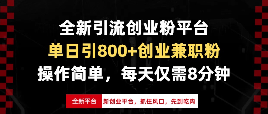 全新引流创业粉平台，单日引800+创业兼职粉，抓住风口先到吃肉，每天仅…-南友云赚