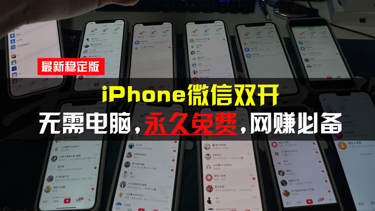 iPhone微信双开无需电脑永久免费，适用所有iPhone手机-南友云赚