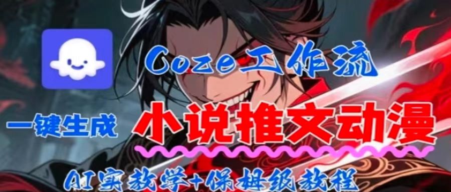 df632098557a0f1f0b4b6ac7dfa22d3e.jpeg 用Coze扣子工作流一键生成小说推文动漫短视频,全流程保姆级教学