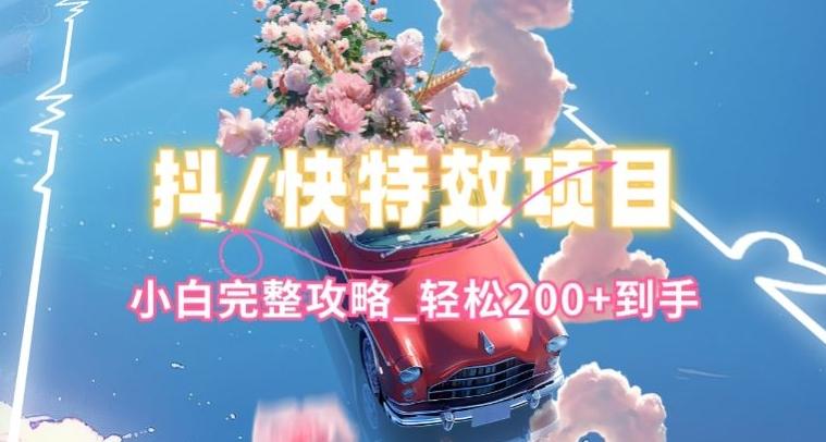 df72894f3d158d8a048b5a92dcb00e31.jpeg 抖音快手双平台特效教程,玩法简单,小白完整攻略,轻松100+到手【揭秘】