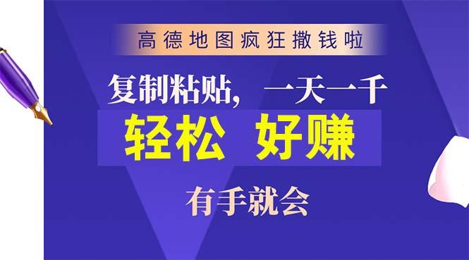 高德地图疯狂撒钱啦，复制粘贴一单接近10元，一单2分钟，有手就会-南友云赚