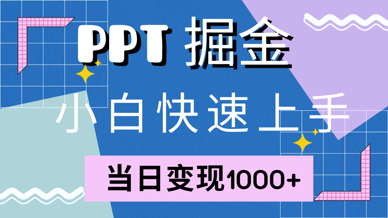 快速上手!小红书简单售卖PPT,当日变现1000+,就靠它(附1W套PPT模板)-南友云赚