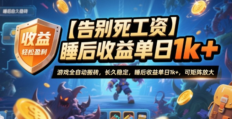 【告别死工资】游戏全自动搬砖，长久稳定，睡后收益单日1k+，可矩阵放大【揭秘】-南友云赚