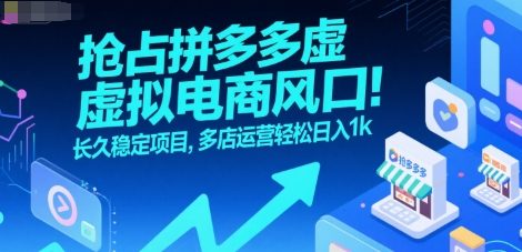df874fe531e7783891ca73633b5de032.jpeg 抢占拼多多虚拟电商风口:长久稳定项目,多店运营轻松日入1k