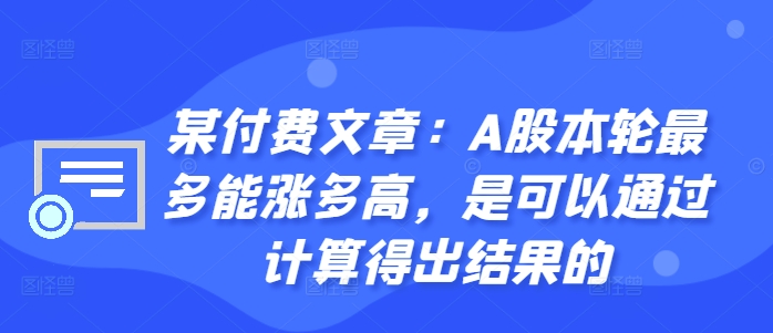 某付费文章：A股本轮最多能涨多高，是可以通过计算得出结果的-南友云赚