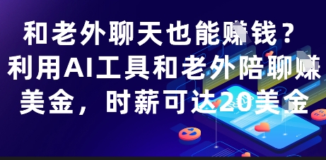 和老外聊天也能挣钱？利用AI工具和老外陪聊挣美金，时薪可达20刀-南友云赚