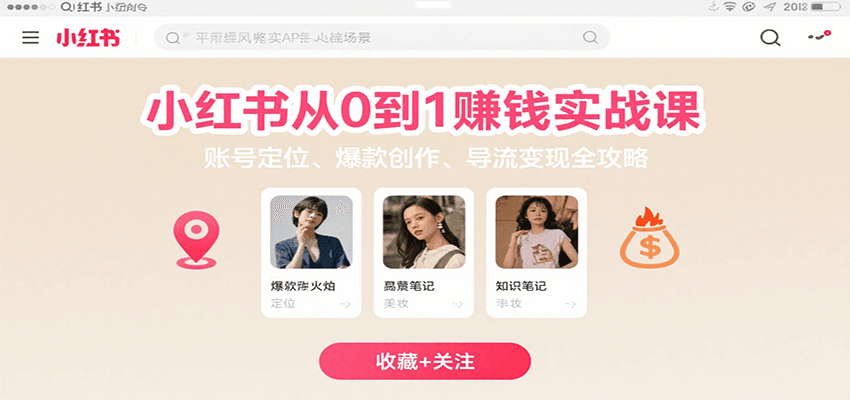 小红书从0到1赚钱实战课：账号定位、 爆款创作 、导流变现全攻略-南友云赚