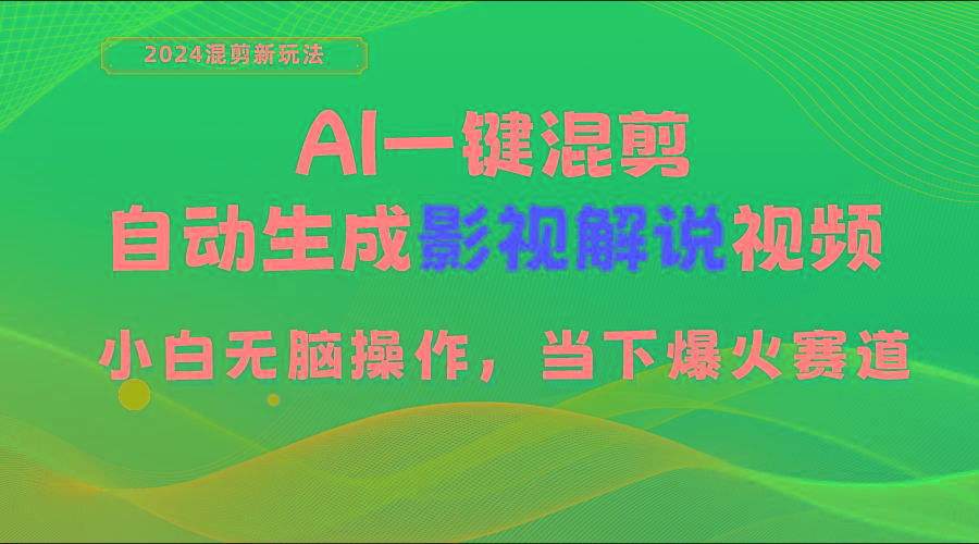 AI一键混剪，自动生成影视解说视频 小白无脑操作，当下各个平台的爆火赛道-南友云赚