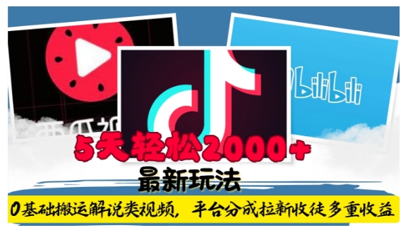 e02ff46d9f12608dd7246b4f4d5c9508.jpeg 利用工具0基础搬运解说类视频,平台分成拉新双重收益,5天轻松2k【揭秘】