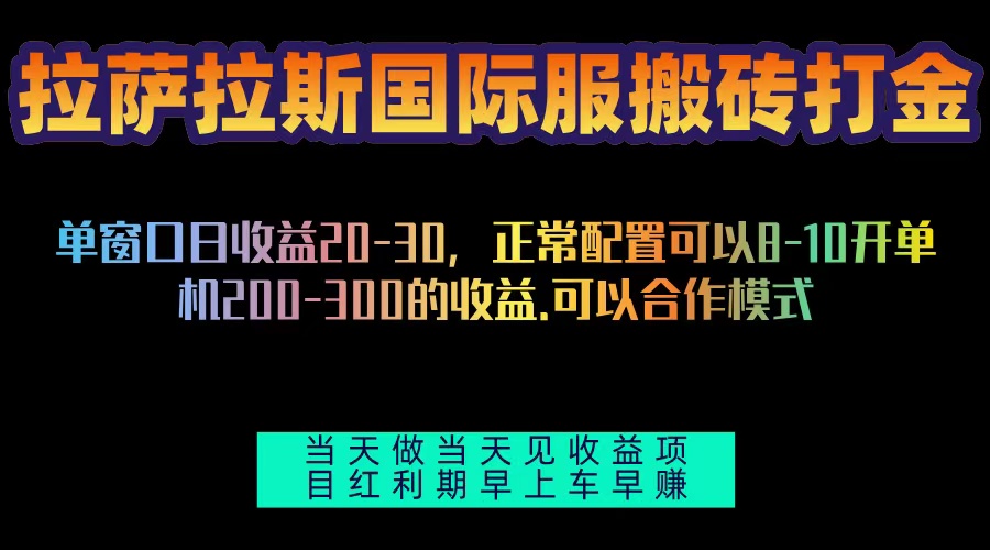 拉萨拉斯国际服搬砖单机日产200-300，全自动挂机，项目红利期包吃肉-南友云赚