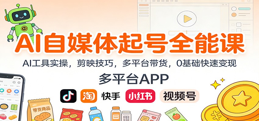 AI自媒体起号全能课：AI工具实操，剪映技巧，多平台带货，0基础快速变现-南友云赚