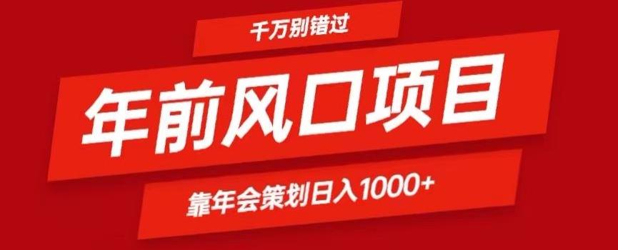 2024年前风口靠年会策划日入1000+今年千万别错过-南友云赚