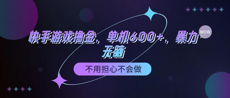 (9491期)快手游戏100%转化撸金，单机600+，不用担心不会做-南友云赚