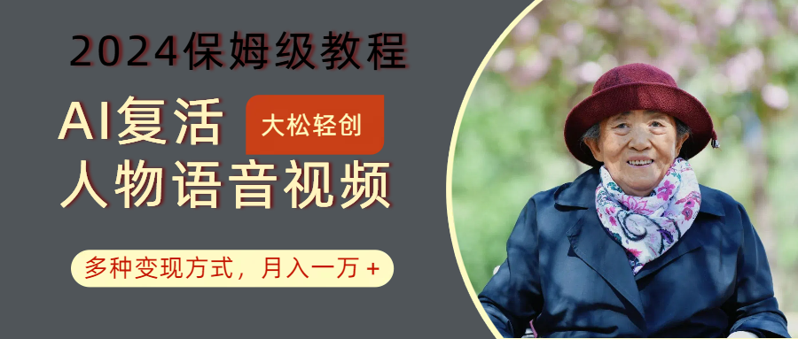 AI复活人物讲话视频:2024保姆级教程,多种变现方式,月入一万+-南友云赚