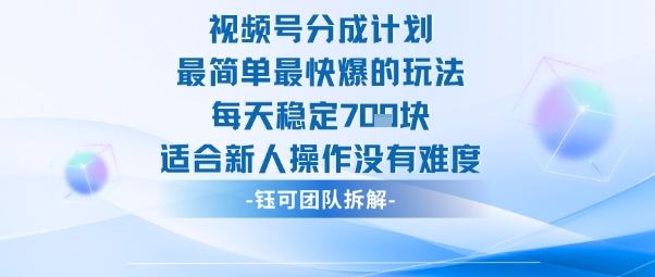 视频号分成计划最简单最快爆的玩法每天稳定7张适合新人操作没有难度-南友云赚