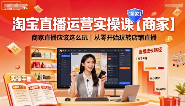 淘宝直播运营实操课【商家】，商家直播应该这么玩，从零开始玩转店铺直播-南友云赚