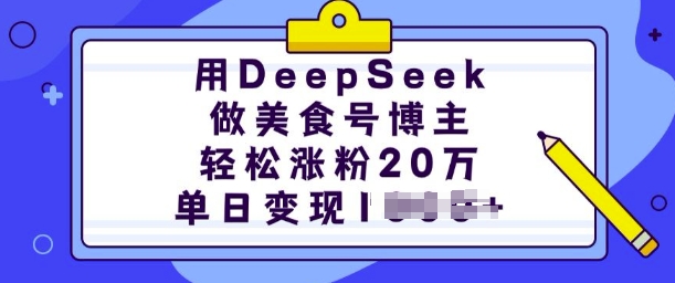 用DeepSeek做美食号博主，轻松涨粉20万，单日变现多张-南友云赚