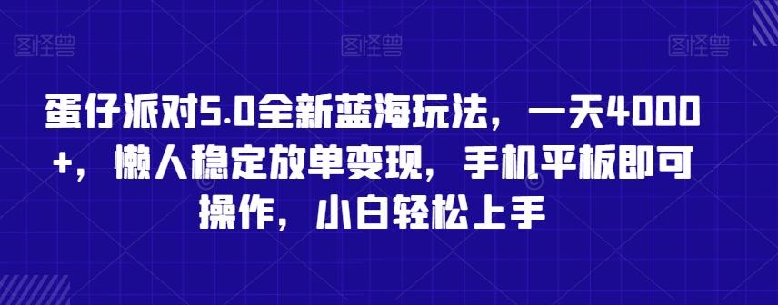 蛋仔派对5.0全新蓝海玩法，一天4000+，懒人稳定放单变现，手机平板即可操作，小白轻松上手【揭秘】-南友云赚