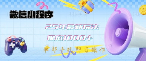 e15eb79b1502a69604d5ca213b3ddc7e.jpeg 微信小程序25年最新教学保底日入1k+,最新玩法,单部手机即可操作,做就有收益【揭秘】