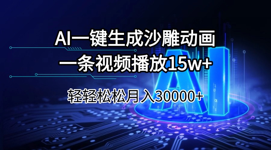 AI一键生成沙雕动画一条视频播放15Wt轻轻松松月入30000+-南友云赚