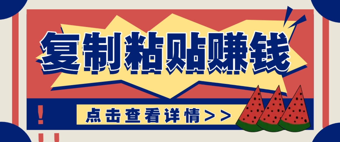 复制粘贴赚钱项目,零门槛零成本评论区留言评论即可轻松日赚取100+-南友云赚