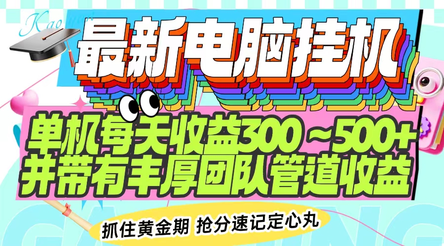 最新电脑挂机单机每天收益300-500+ 并带有团队管道收益-南友云赚