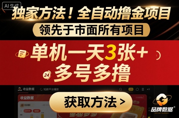 独家方法！最新短剧平台全自动撸金项目，领先于市面所有挂G项目，单机一天3张+，多号多撸【揭秘】-南友云赚