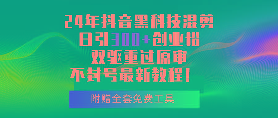e23ff69c01f32bc5187eda7c4db8edb3.jpeg 24年抖音黑科技混剪日引300+创业粉,双驱重过原审不封号最新教程!