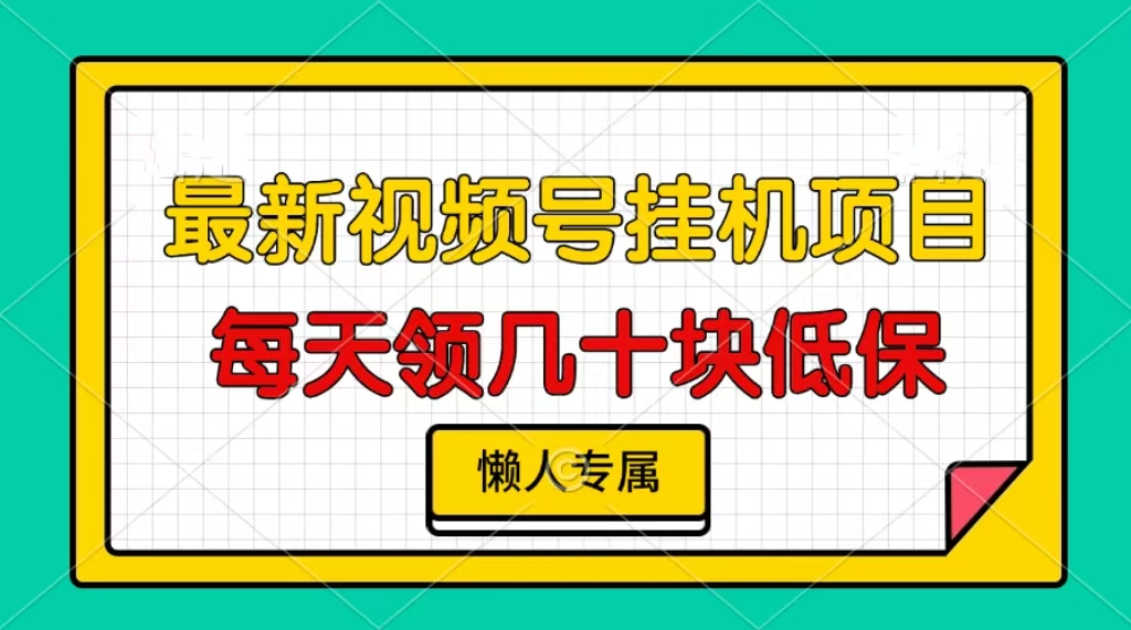 视频号挂机项目，每天几十块低保，懒人专属-南友云赚