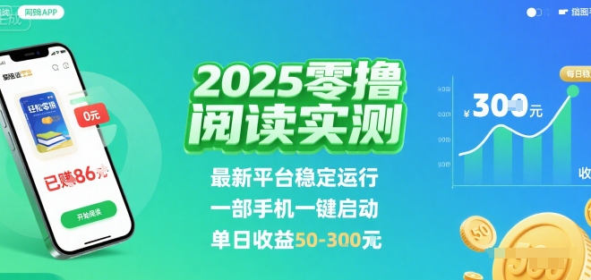 2025实测零撸阅读挂G：最新平台稳定运行，一部手机一键启动，单日收益 50-3张 【揭秘】-南友云赚