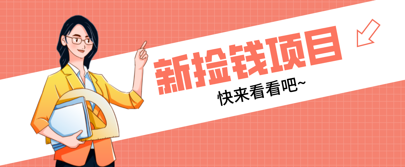 网易新出 “捡钱项目”！拉新1人赚4元，新手日入200+，3个实操方法直接抄-南友云赚