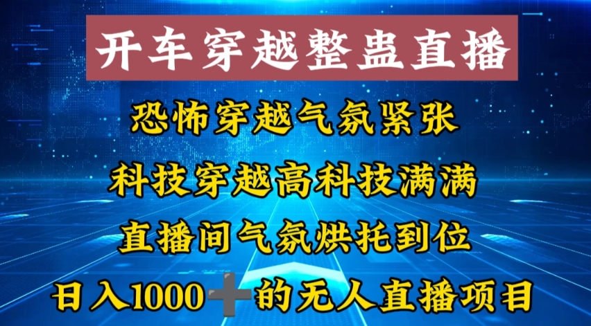 外面收费998的开车穿越无人直播玩法简单好入手纯纯就是捡米-南友云赚