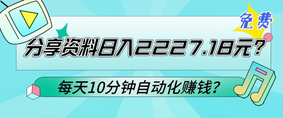 免费分享资料日入2227.18元？每天10分钟自动化赚钱？-南友云赚