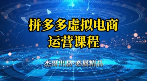 e2b5b3c6f50942fc3b8925ef22c90a16.jpeg 拼多多虚拟资料项目,从起店到出单全套系列教程,从0到1小白也可以轻松上手