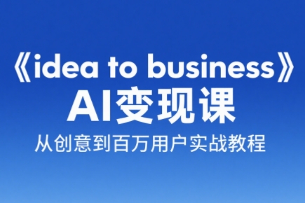 e2bbb1d66c77d3e150bc9028fbe0e227.jpeg 刘小排老师·《idea to business》AI变成变现课