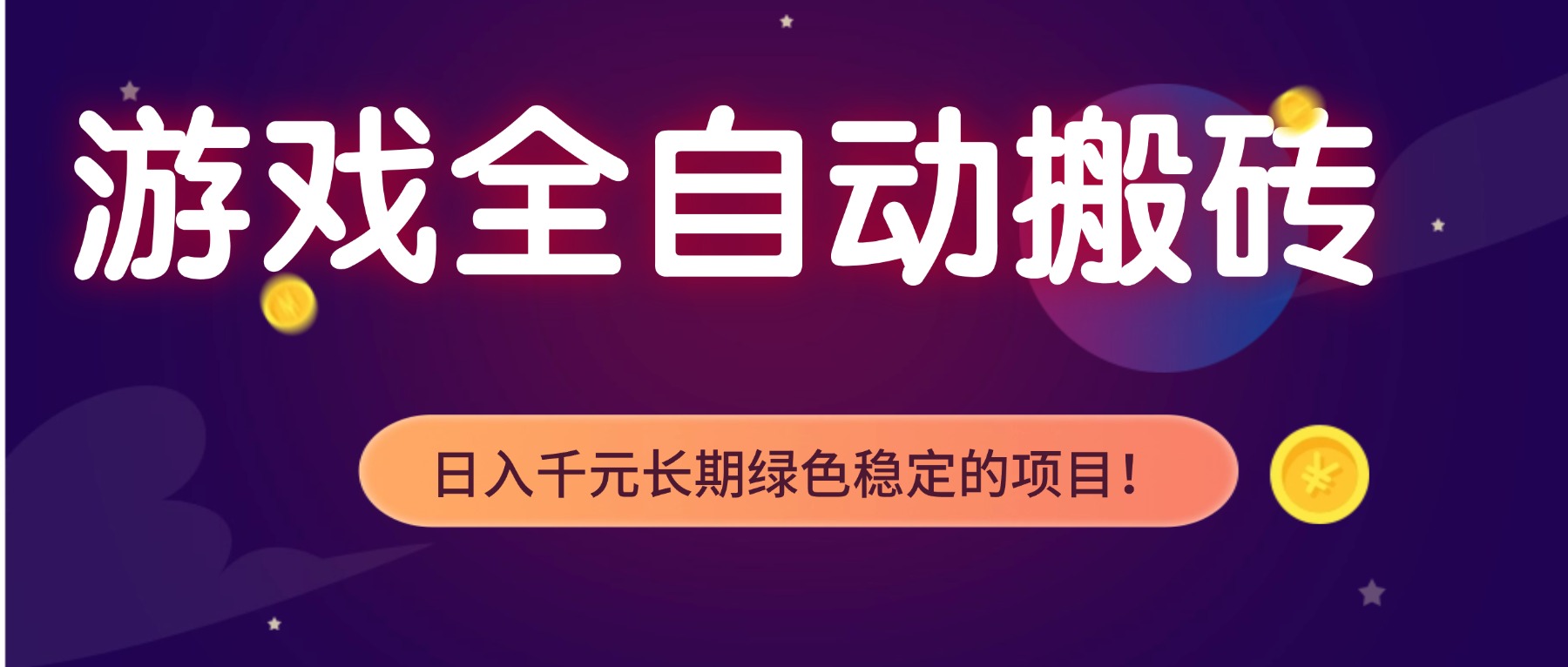 游戏全自动搬砖，日入1000+，长期绿色稳定的项目！-南友云赚