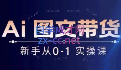 e2c62b5a079365ab7aff566179f06e90.jpeg 陈陈好物·Ai图文带货实操课