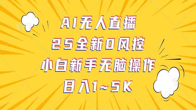 抖音AI无人直播，日结1-5K纯佣金！-南友云赚
