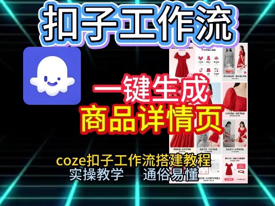 扣子工作流一键生成商品详情页，coze扣子工作流搭建教程，通俗易懂实操教学-南友云赚