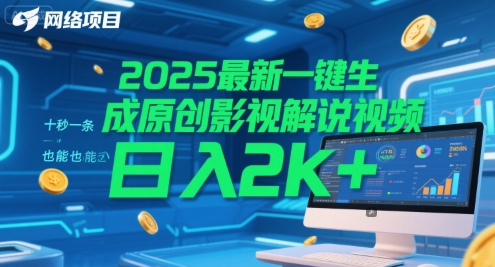 2025最新一键生成原创影视解说视频 十秒一条，小白也能日入2k+【揭秘】-南友云赚