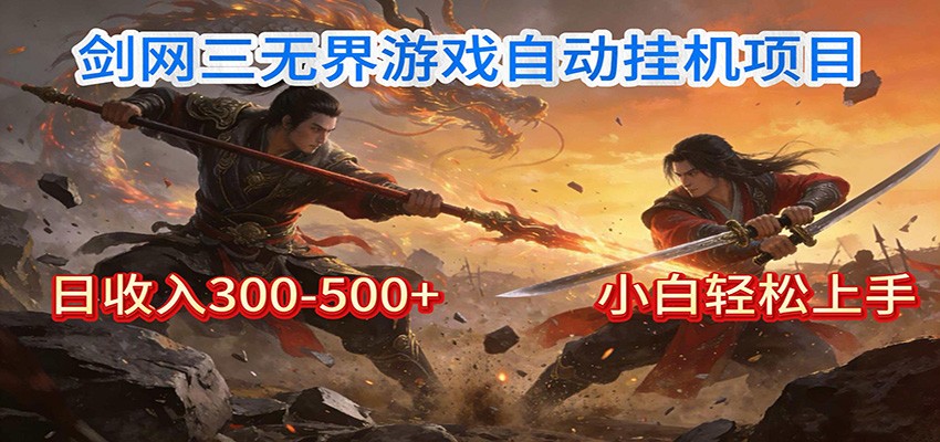 剑网3无界全自动挂机｜单日300-500+，小白闭眼躺赚-南友云赚