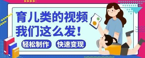 疯狂爆火！抖音，视频号育儿类的视频，小白轻松制作，快速拿到结果-南友云赚