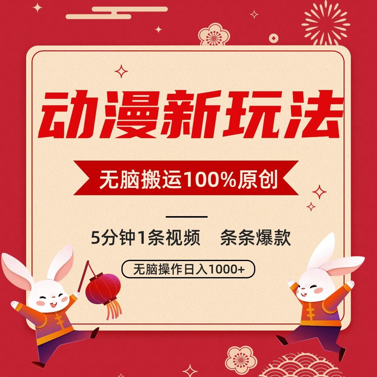 动漫新玩法,条条爆款,5分钟1条视频100%过原创,小白轻松日入1000+-南友云赚