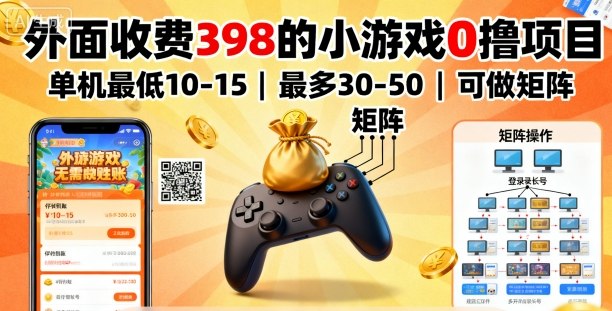 e318f32ab7ff81322a4a433e126850fa.jpeg 外面收费398的小游戏0撸项目,单机最低10-15,最多30-50单机,可以做矩阵