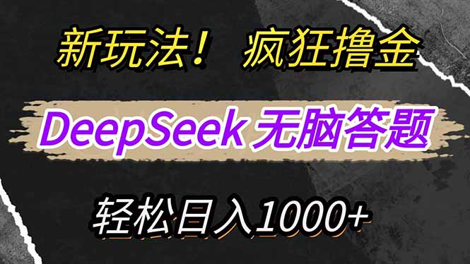 新玩法！利用DeepSeek，复制粘贴，无脑简单答题，疯狂撸新平台收益，轻…-南友云赚