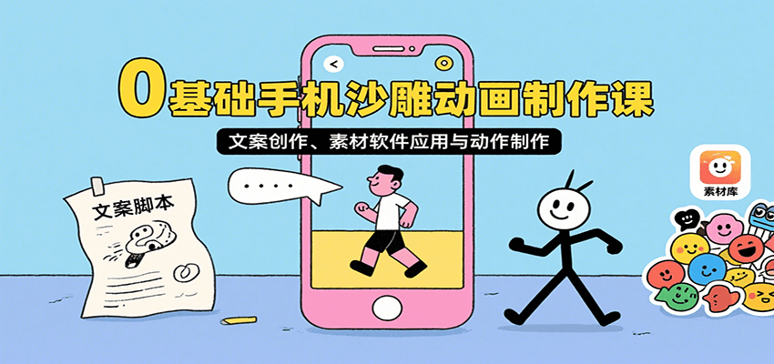 0基础手机沙雕动画制作课，文案创作、素材软件应用与动作制作-南友云赚